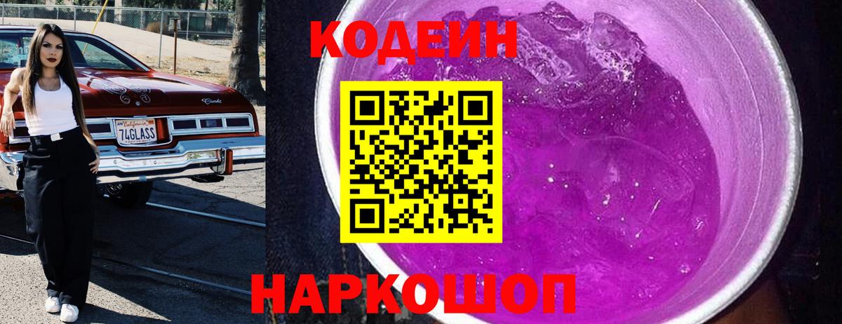 Минусинск  Codein Purple Drank  Вход с VPN  Кодеин Purple Drank 